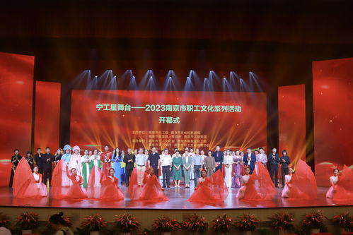 2023南京市職工文化系列活動啟幕，搭建文化藝術交流新平臺